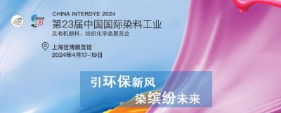 劲光实业将参加第23届中国国际染料工业及有机颜料纺织化学品展CHINA INTERDYE2024